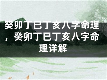 癸卯丁巳丁亥八字命理，癸卯丁巳丁亥八字命理详解