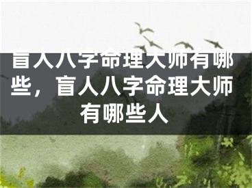 盲人八字命理大师有哪些，盲人八字命理大师有哪些人