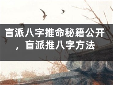 盲派八字推命秘籍公开，盲派推八字方法