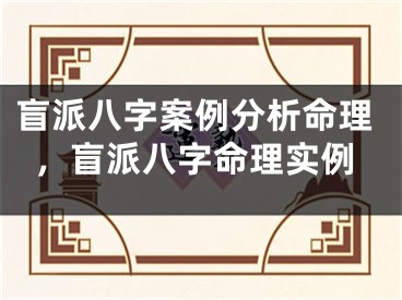 盲派八字案例分析命理，盲派八字命理实例