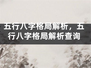 五行八字格局解析，五行八字格局解析查询
