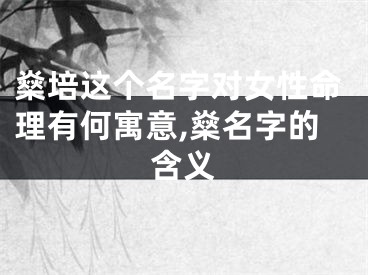 燊培这个名字对女性命理有何寓意,燊名字的含义