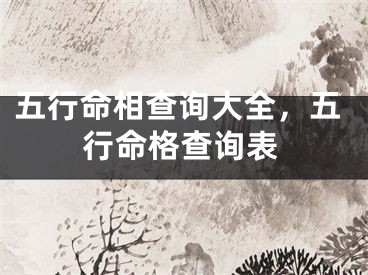 五行命相查询大全,五行命格查询表
