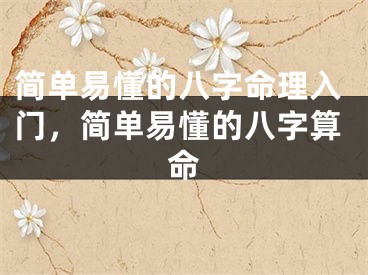 简单易懂的八字命理入门，简单易懂的八字算命