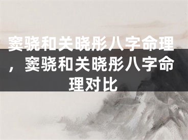 窦骁和关晓彤八字命理，窦骁和关晓彤八字命理对比