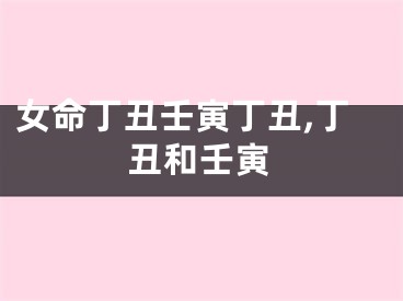 女命丁丑壬寅丁丑,丁丑和壬寅