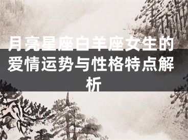 月亮星座白羊座女生的爱情运势与性格特点解析