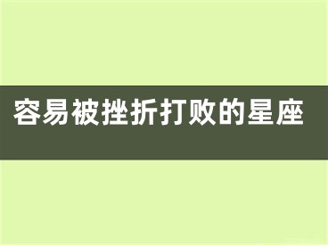 容易被挫折打败的星座