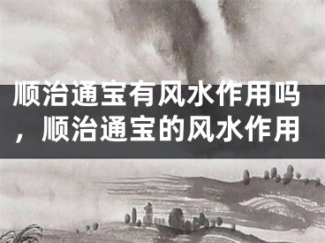 顺治通宝有风水作用吗，顺治通宝的风水作用