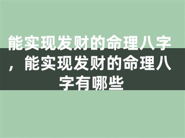 能实现发财的命理八字，能实现发财的命理八字有哪些