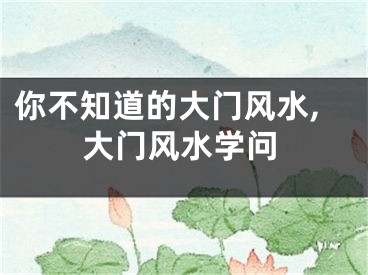 你不知道的大门风水,大门风水学问
