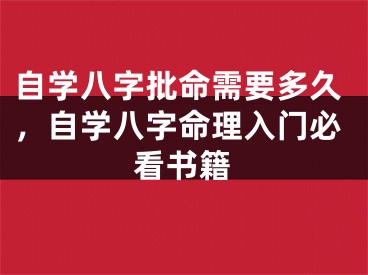 自学八字批命需要多久，自学八字命理入门必看书籍