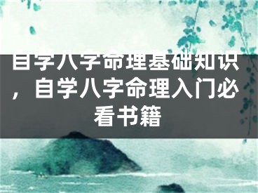 自学八字命理基础知识，自学八字命理入门必看书籍