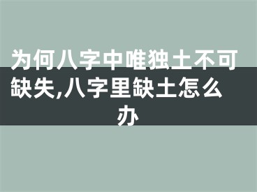 为何八字中唯独土不可缺失,八字里缺土怎么办