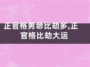 正官格男命比劫多,正官格比劫大运