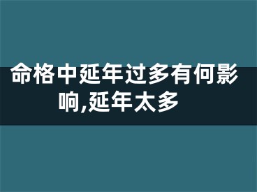 命格中延年过多有何影响,延年太多