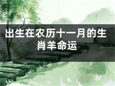 出生在农历十一月的生肖羊命运