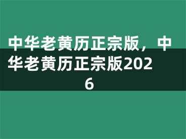 中华老黄历正宗版,中华老黄历正宗版2026