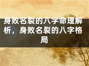 身败名裂的八字命理解析，身败名裂的八字格局