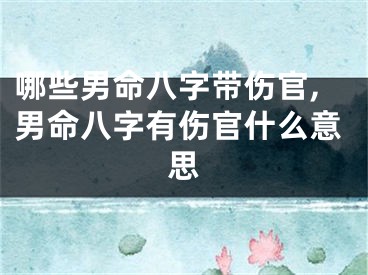 哪些男命八字带伤官,男命八字有伤官什么意思