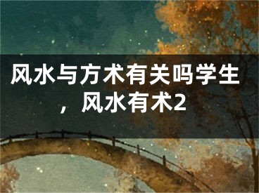 风水与方术有关吗学生，风水有术2
