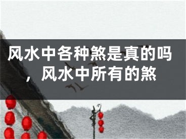 风水中各种煞是真的吗，风水中所有的煞