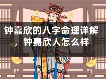 钟嘉欣的八字命理详解,钟嘉欣人怎么样