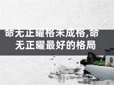 命无正曜格未成格,命无正曜最好的格局