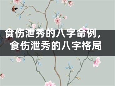 食伤泄秀的八字命例，食伤泄秀的八字格局