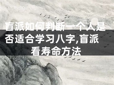 盲派如何判断一个人是否适合学习八字,盲派看寿命方法