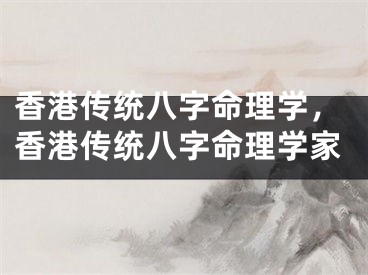 香港传统八字命理学，香港传统八字命理学家