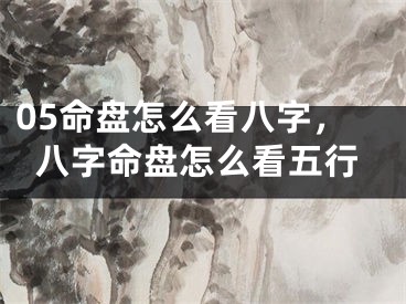 05命盘怎么看八字，八字命盘怎么看五行