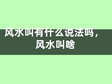 风水叫有什么说法吗,风水叫啥