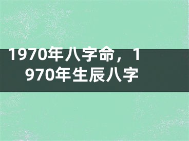 1970年八字命，1970年生辰八字