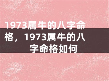1973属牛的八字命格，1973属牛的八字命格如何