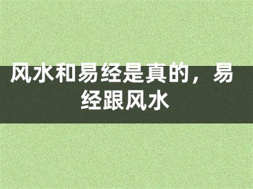 风水和易经是真的，易经跟风水