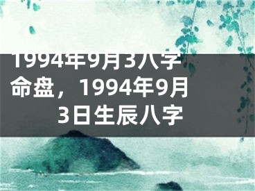 1994年9月3八字命盘，1994年9月3日生辰八字