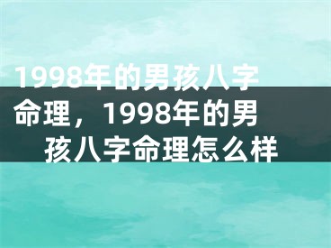 1998年的男孩八字命理，1998年的男孩八字命理怎么样