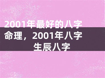 2001年最好的八字命理，2001年八字生辰八字