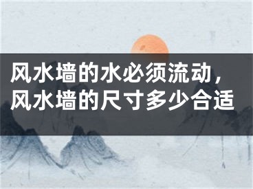 风水墙的水必须流动,风水墙的尺寸多少合适