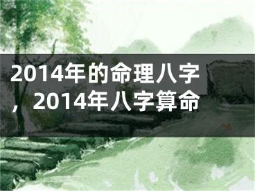 2014年的命理八字，2014年八字算命