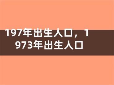 197年出生人口，1973年出生人口