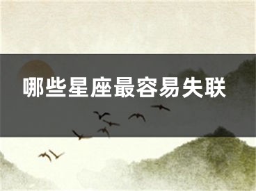 哪些星座最容易失联