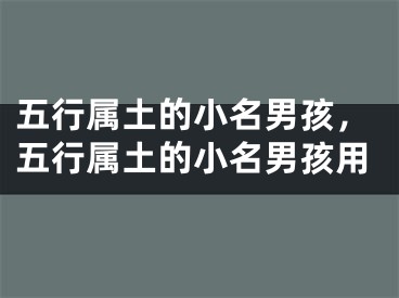五行属土的小名男孩，五行属土的小名男孩用
