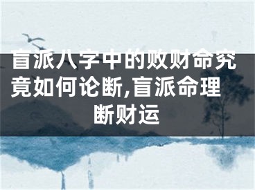 盲派八字中的败财命究竟如何论断,盲派命理断财运