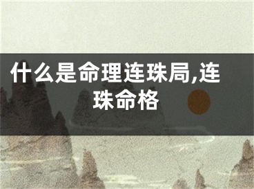 什么是命理连珠局,连珠命格