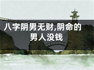 八字阴男无财,阴命的男人没钱