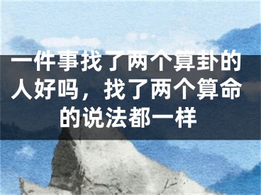 一件事找了两个算卦的人好吗，找了两个算命的说法都一样