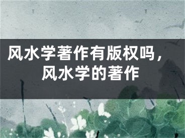 风水学著作有版权吗,风水学的著作