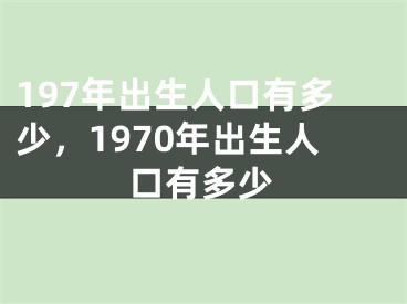 197年出生人口有多少,1970年出生人口有多少